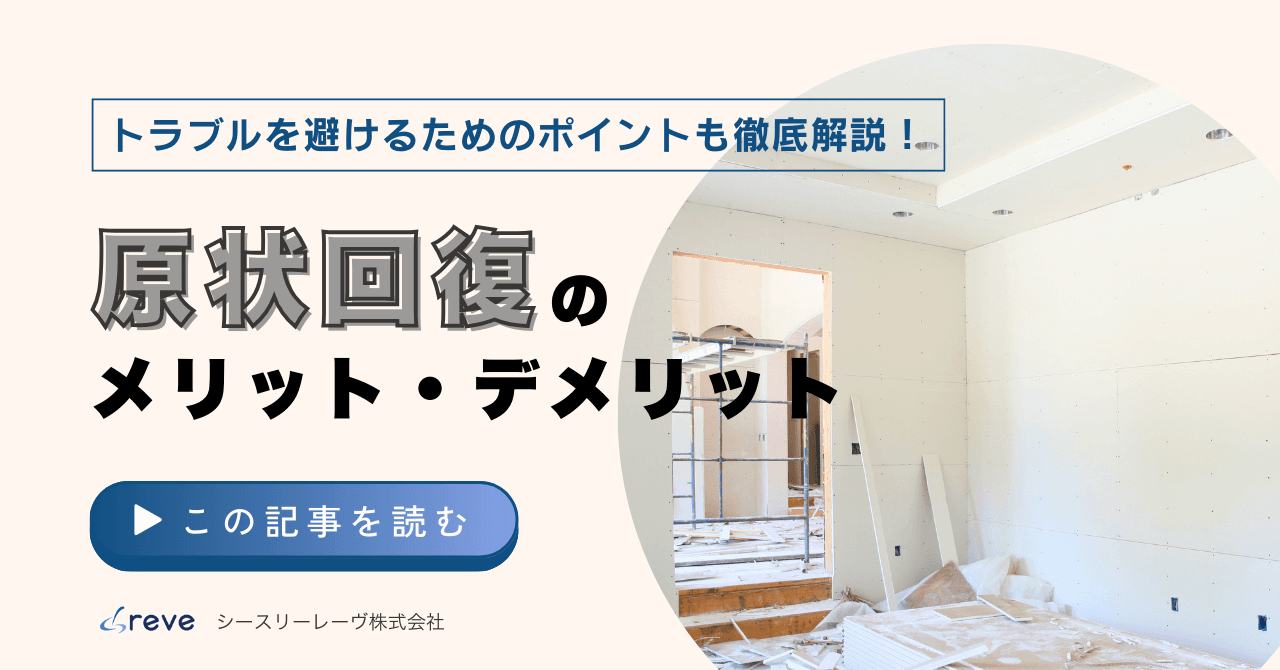 原状回復とは?「原状復帰」「現状回復」との違いや費用、範囲などを徹底解説