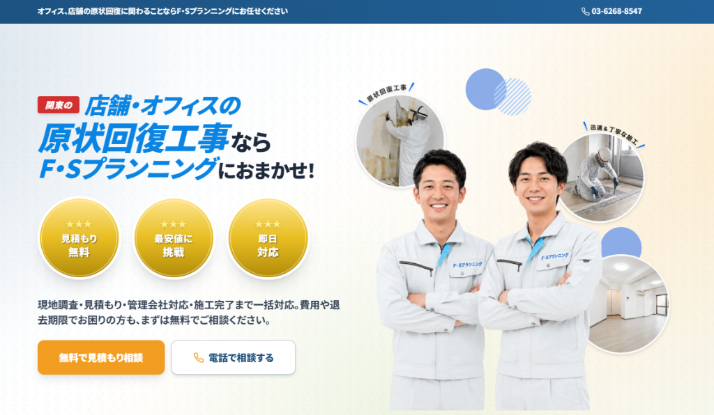 F・Sプランニングによる商業施設・オフィス工事